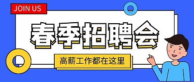 春季招聘会新媒体配图
