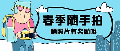 春季随手拍拍照有奖励哦公众号首图