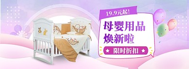 母婴大促海报banner