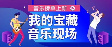 演唱会唱歌音乐会榜单公众号首图