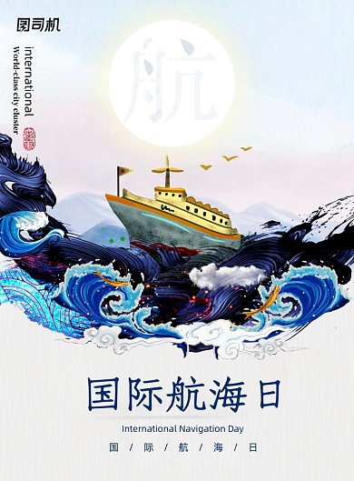 绘画风简约国际航海日海报