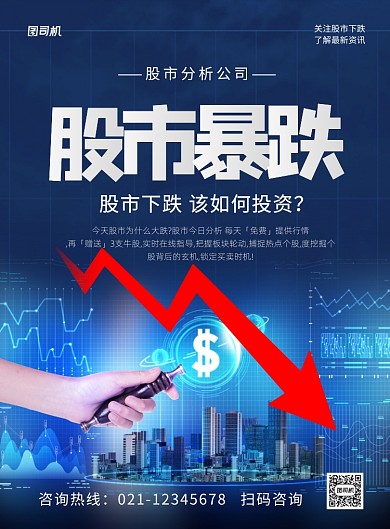 股市暴跌下跌行情咨询宣传海报