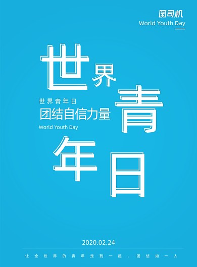 简约世界青年日宣传海报