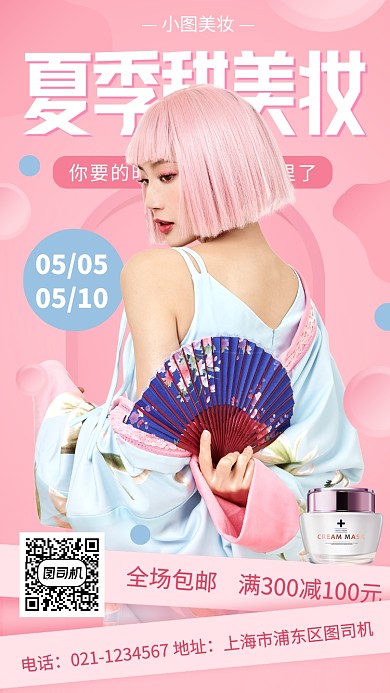 夏季新品手机海报