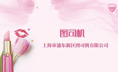 粉色化妆品名片模板