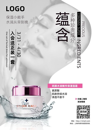 微商美妆护肤品面霜补水宣传海报