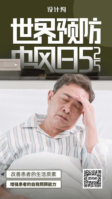 世界预防中风日海报