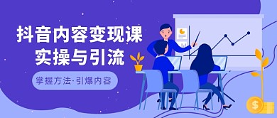 营销课程内容变现课微信公众号素材图片