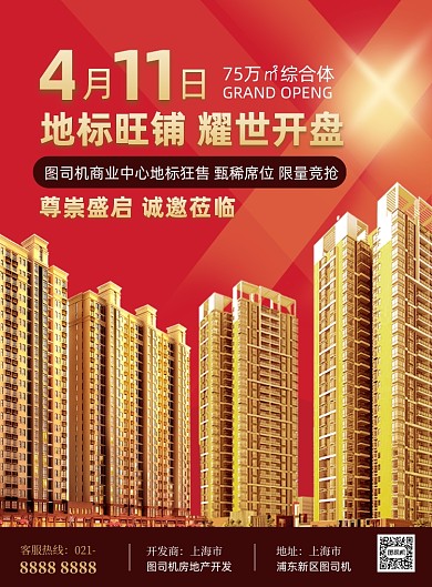 红色大气房地产商铺盛世开盘海报