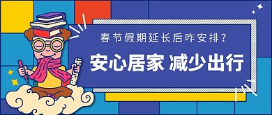 宅家减少出行公众号首图