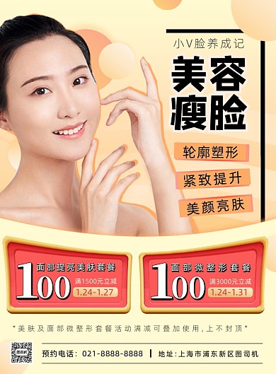 橙色扁平化医疗美容瘦脸宣传海报