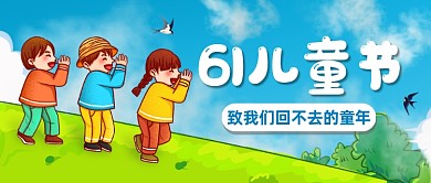 六一儿童节快乐卡通公众号首图