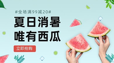 夏日西瓜促销清新简约手机横图