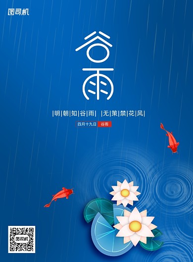 蓝色大气谷雨节气海报