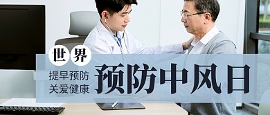 世界预防中风日简约新媒体配图