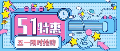 五一特惠限时抢购公众号首图