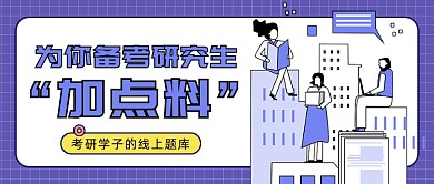 考研学子的线上题库