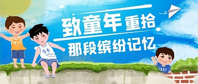 致敬童年六一儿童节公众号首图