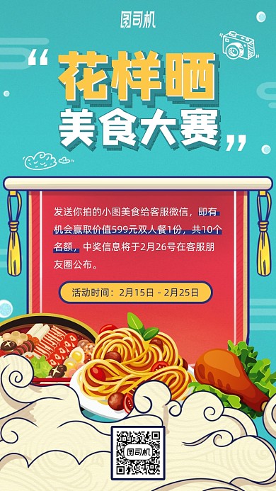 花样晒图美食大赛海报