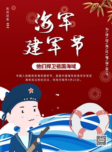 海军建军节致敬红色印刷海报