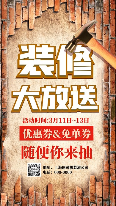 装修装潢家装手机海报