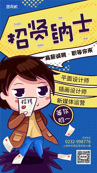 招纳贤士简约卡通手机海报