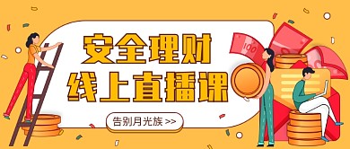 安全理财线上直播课微信公众号素材图片