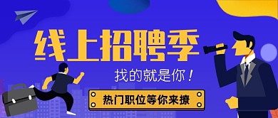 线上招聘季找的就是你公众号首图