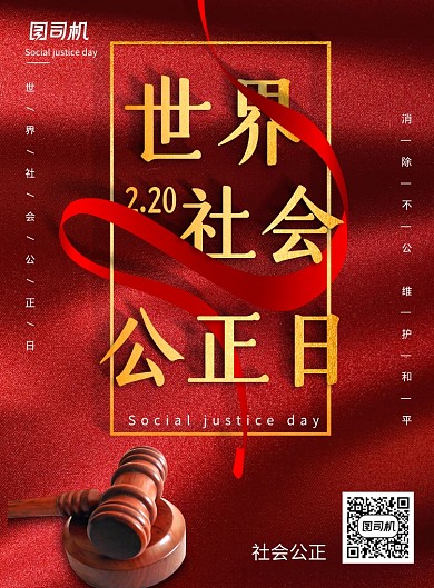 质感世界社会公正日海报