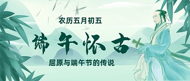 端午节怀古怀念屈原公众号首图