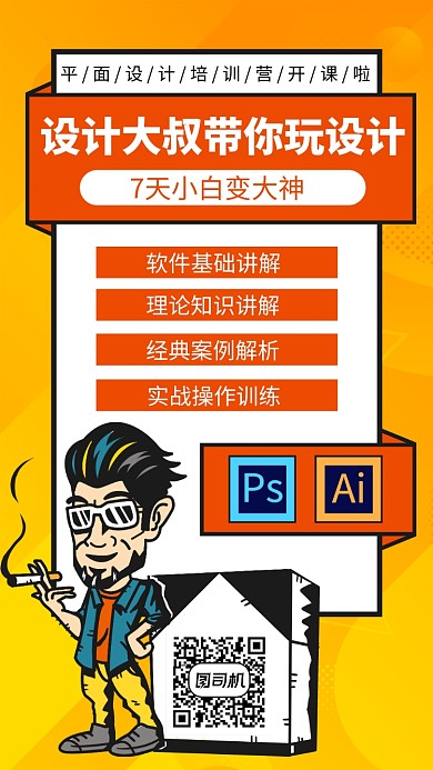 橙色平面设计培训手机海报