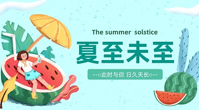 夏至未至节气卡通插画手机横图