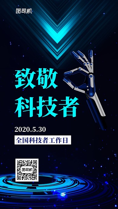 深蓝色全国科技者工作日致敬宣传海报