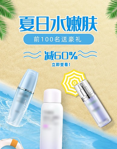 夏日水嫩肤补水保湿防晒护肤美妆海报