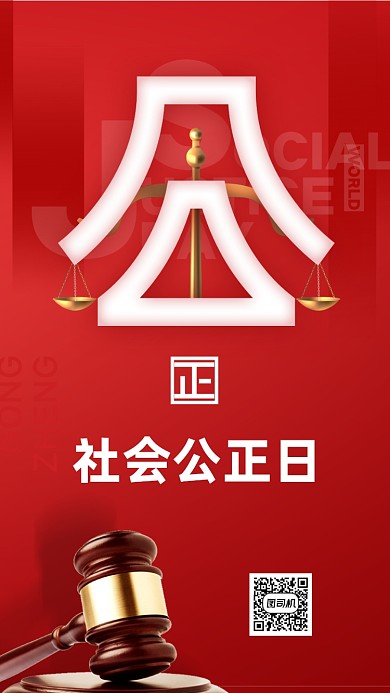 世界社会公正日手机海报