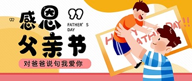 感恩父亲节卡通公众号首图