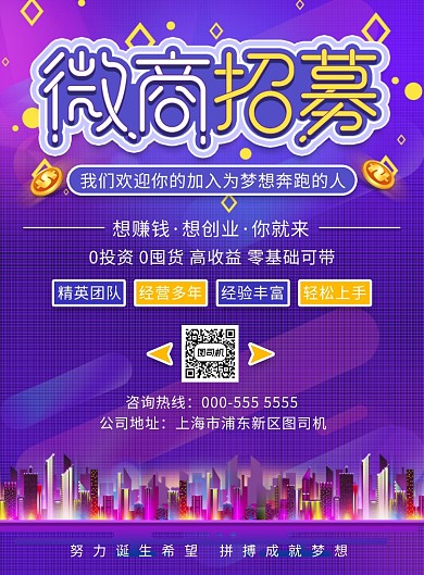 紫色渐变微商招募宣传印刷海报