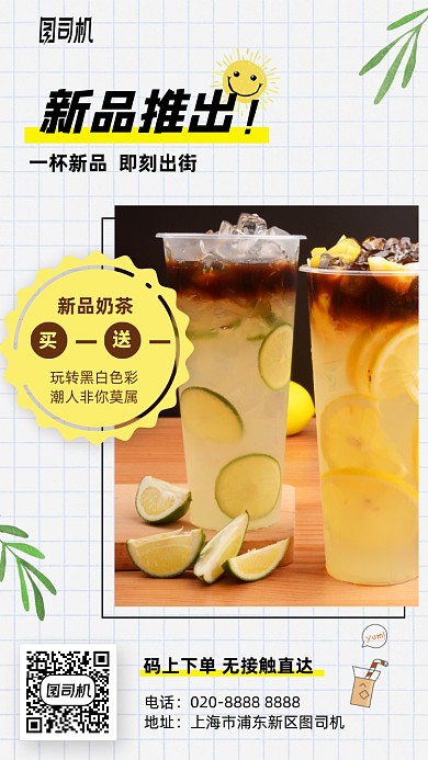 新品奶茶推出优惠手机海报