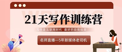 21天写作训练营公众号首图