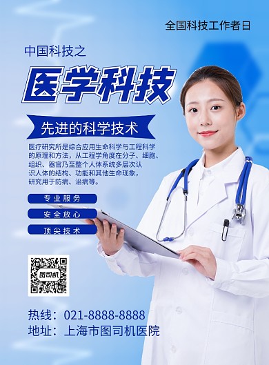 蓝色简约全国科技工作者日宣传海报