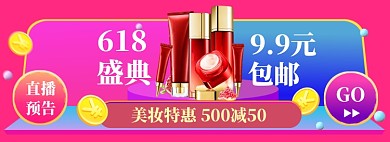 618美妆盛典直播大促
