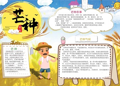 清新卡通芒种电子小报