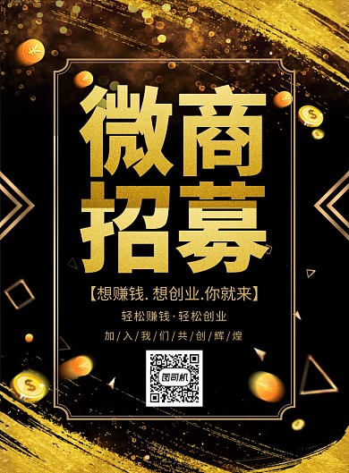 黑金大气简约微商招募宣传海报