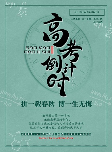 复古风高考倒计时印刷海报