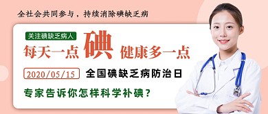 简约全国碘缺乏病防治日公众号首图