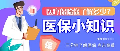 渐变医保小知识公众号首图