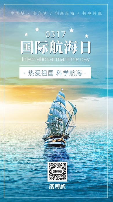简约大气国际航海日海报