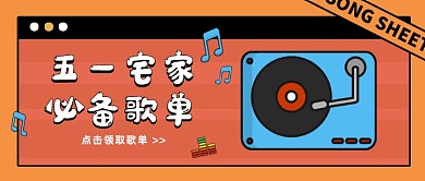 五一宅家必备歌单创意卡通公众号首图
