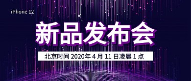 新品发布会公众号首图