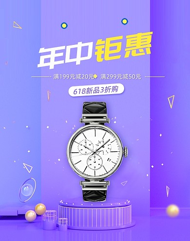 紫色几何立体聚惠手表海报